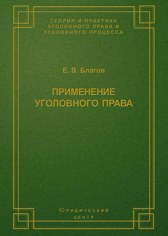 Е. В. Благов. Применение уголовного права