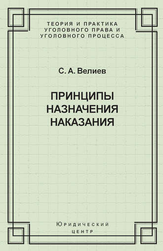 Обложка книги «Принципы назначения наказания»