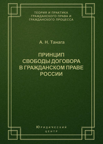 Обложка книги «Принцип свободы договора в гражданском праве России»