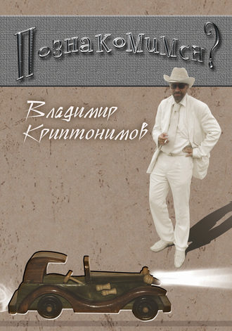 Обложка книги «Познакомимся?»