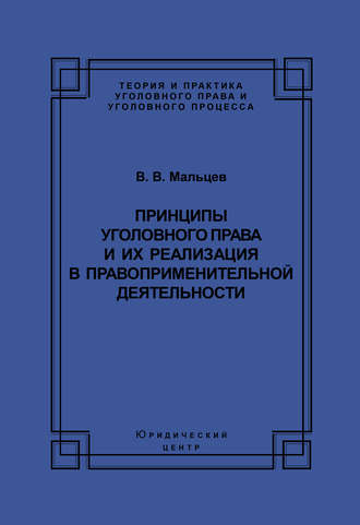 Обложка книги «Принципы уголовного права и их реализация в правоприменительной деятельности»