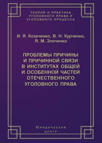 Обложка книги «Проблемы причины и причинной связи в институтах Общей и Особенной частей отечественного уголовного права»