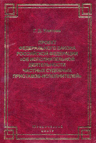 Обложка книги «Проект Федерального закона Российской Федерации «Об исполнительной деятельности частных судебных приставов-исполнителей»»