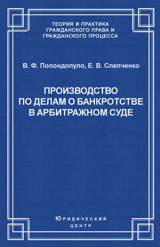Обложка книги «Производство по делам о банкротстве в арбитражном суде»