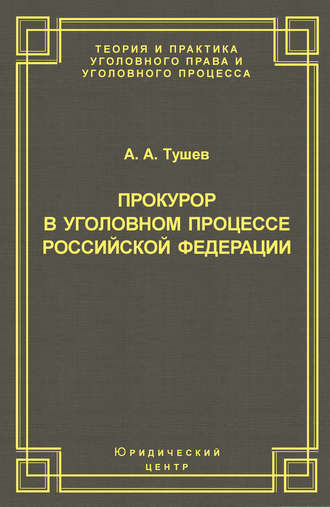 Обложка книги «Прокурор в уголовном процессе Российской Федерации»
