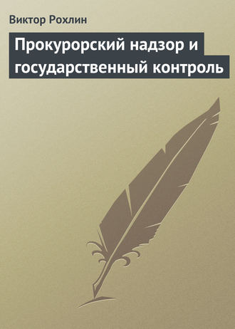 Обложка книги «Прокурорский надзор и государственный контроль»