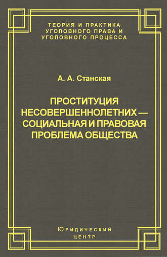 Обложка книги «Проституция несовершеннолетних – социальная и правовая проблема общества»