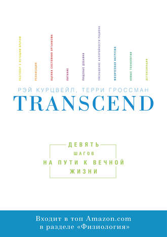 Рэй Курцвейл. Transcend. Девять шагов на пути к вечной жизни