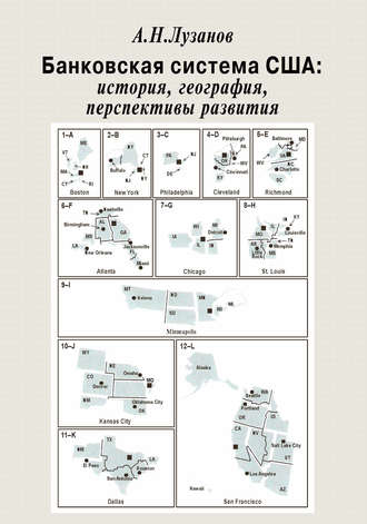 Обложка книги «Банковская система США: история, география, перспективы развития»
