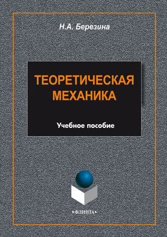 Н. А. Березина. Теоретическая механика. Учебное пособие