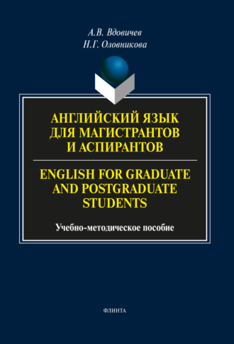 А. В. Вдовичев. Английский язык для магистрантов и аспирантов / English for Graduate and Postgraduate Students