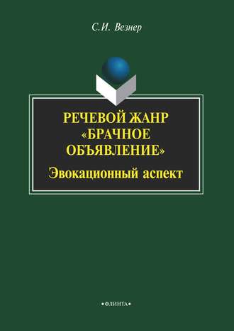 С. И. Везнер. Речевой жанр «Брачное объявление». Эвокационный аспект