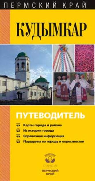 Обложка книги «Кудымкар. Путеводитель»