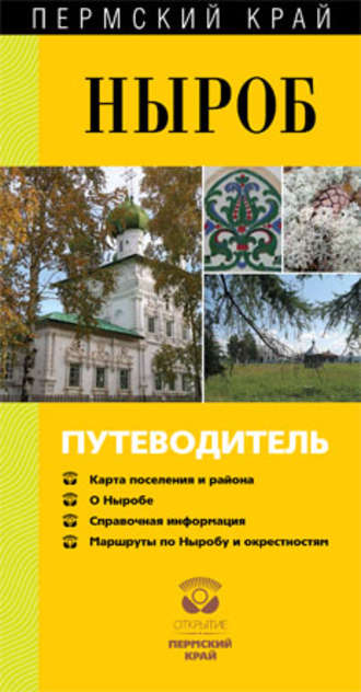 Обложка книги «Ныроб. Путеводитель»