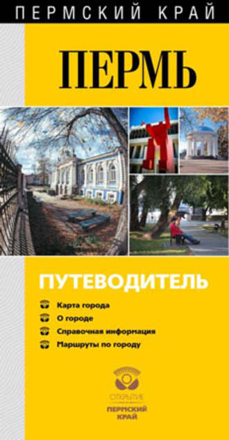 Обложка книги «Пермь известная и неизведанная. Путеводитель»