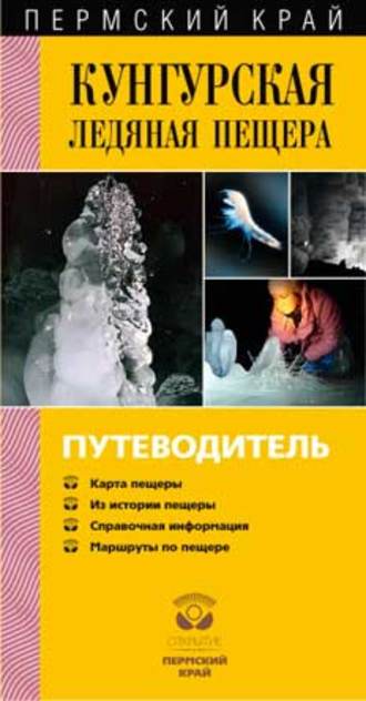Обложка книги «Кунгурская Ледяная пещера. Путеводитель»