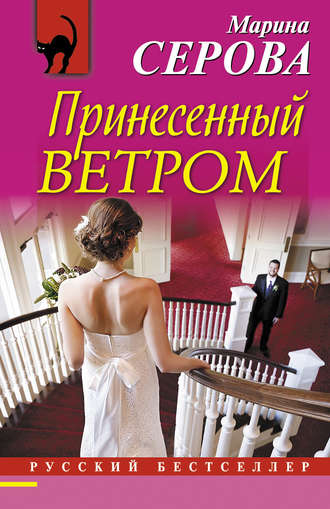 Обложка книги «Принесенный ветром»