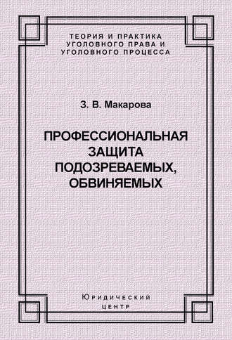 Обложка книги «Профессиональная защита подозреваемых, обвиняемых»