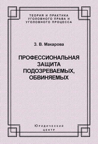 Зинаида Валентиновна Макарова. Профессиональная защита подозреваемых, обвиняемых