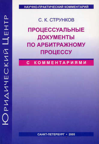 Обложка книги «Процессуальные документы по арбитражному процессу (с комментариями)»