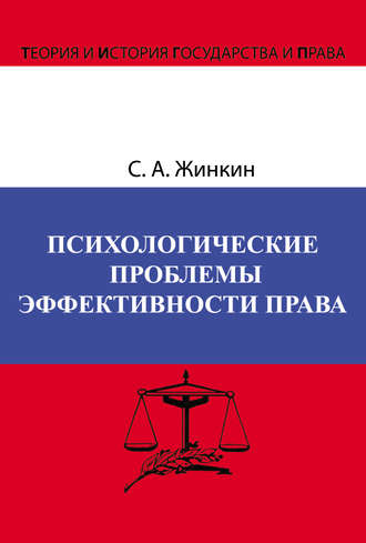 Сергей Жинкин. Психологические проблемы эффективности права