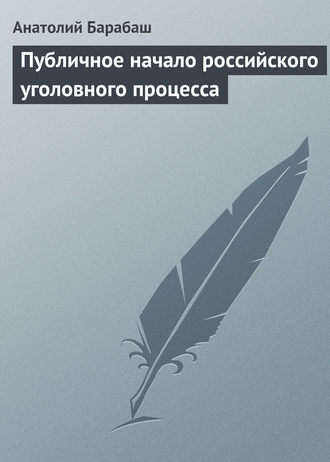 Обложка книги «Публичное начало российского уголовного процесса»