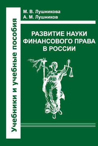 Обложка книги «Развитие науки финансового права в России»