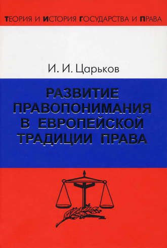 Обложка книги «Развитие правопонимания в европейской традиции права»