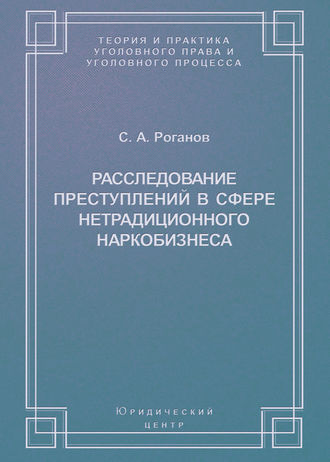 С. А. Роганов. Расследование преступлений в сфере нетрадиционного наркобизнеса