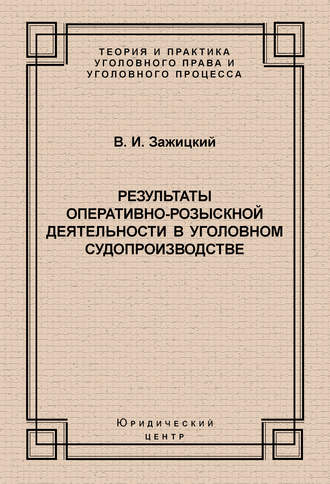 В. И. Зажицкий. Результаты оперативно-розыскной деятельности в уголовном судопроизводстве