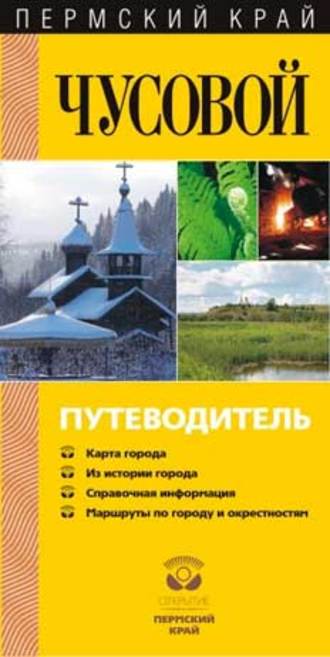 Обложка книги «Чусовой. Путеводитель»