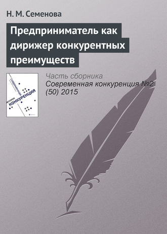 Обложка книги «Предприниматель как дирижер конкурентных преимуществ»