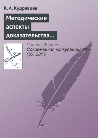 К. А. Кудрявцев. Методические аспекты доказательства экономически необоснованного установления монополистом различных цен на один и тот же товар