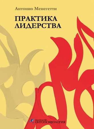 Обложка книги «Практика лидерства»
