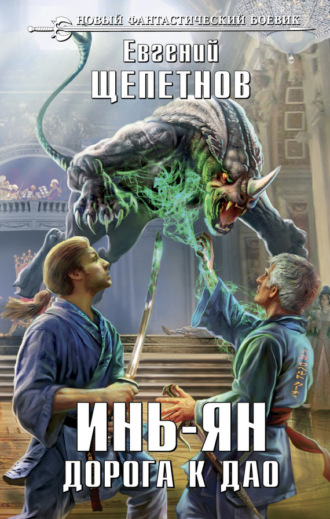 Обложка книги «Инь-ян. Дорога к Дао»