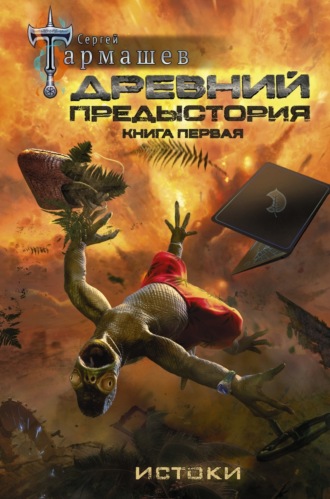 Обложка книги «Древний. Предыстория. Книга первая. Истоки»