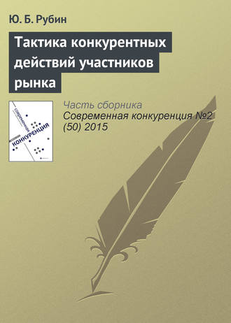 Обложка книги «Тактика конкурентных действий участников рынка»