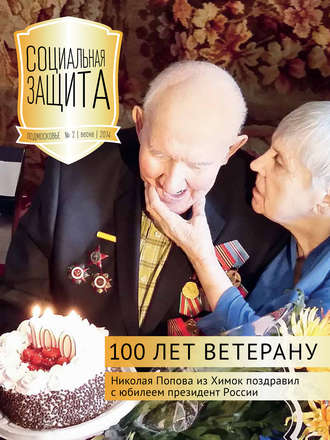 Обложка книги «Социальная защита. Подмосковье №2 2014»