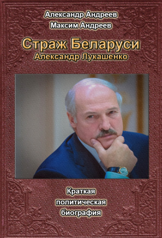 Александр Андреев. Страж Беларуси. Александр Лукашенко