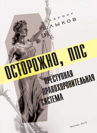 Обложка книги «Осторожно, ППС: преступная правохоронительная система»