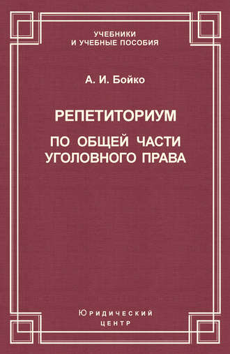 Обложка книги «Репетиториум по Общей части уголовного права»