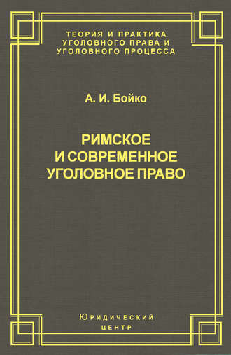 Обложка книги «Римское и современное уголовное право»