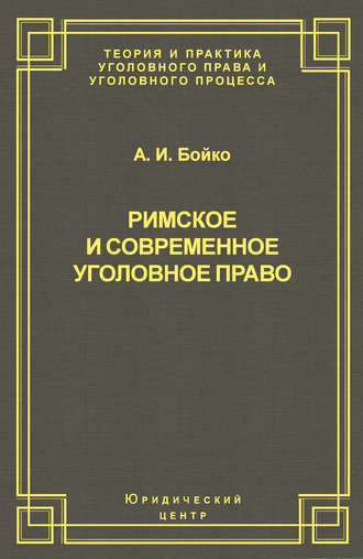 А. И. Бойко. Римское и современное уголовное право