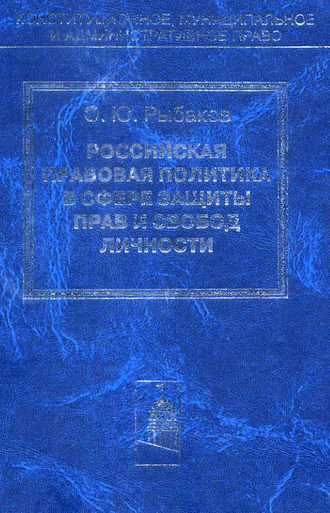 Обложка книги «Российская правовая политика в сфере защиты прав и свобод личности»