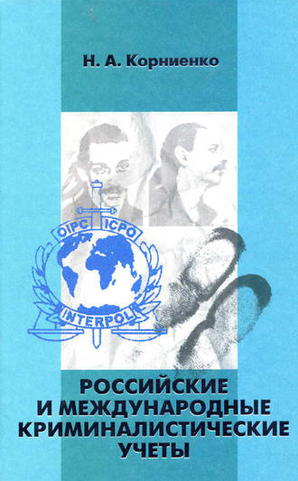 Обложка книги «Российские и международные криминалистические учеты»
