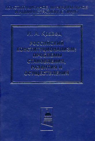 Обложка книги «Российский конституционализм: проблемы становления, развития и осуществления»