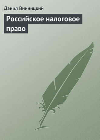 Обложка книги «Российское налоговое право»
