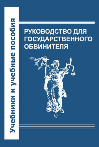 Обложка книги «Руководство для государственного обвинителя»