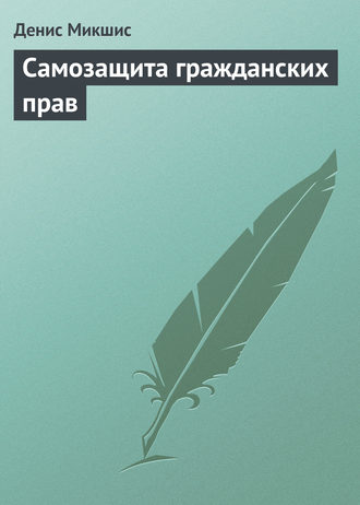 Обложка книги «Самозащита гражданских прав»