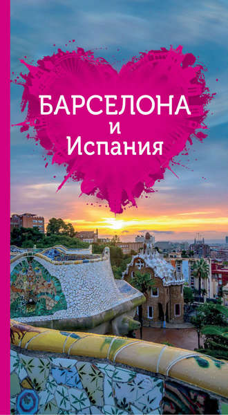 Обложка книги «Барселона и Испания для романтиков»